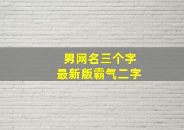 男网名三个字最新版霸气二字