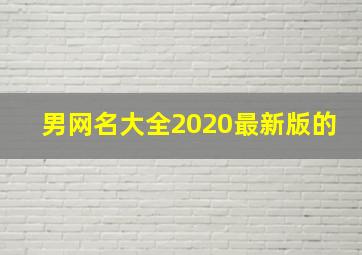 男网名大全2020最新版的