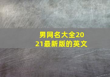 男网名大全2021最新版的英文