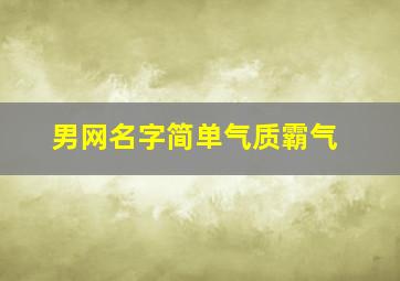 男网名字简单气质霸气