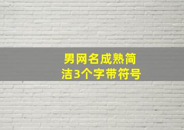 男网名成熟简洁3个字带符号