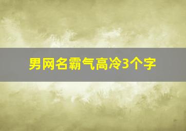 男网名霸气高冷3个字