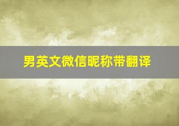 男英文微信昵称带翻译