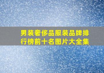 男装奢侈品服装品牌排行榜前十名图片大全集