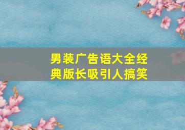 男装广告语大全经典版长吸引人搞笑