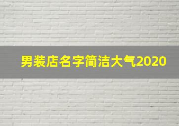 男装店名字简洁大气2020