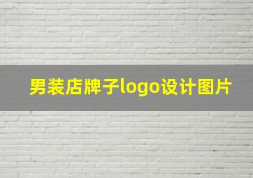 男装店牌子logo设计图片