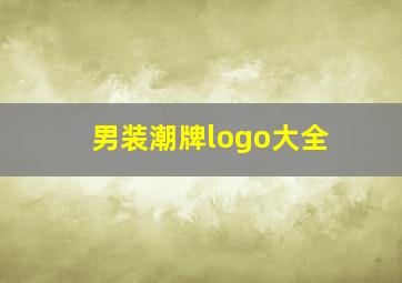 男装潮牌logo大全