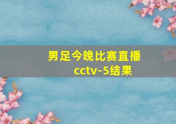 男足今晚比赛直播cctv-5结果