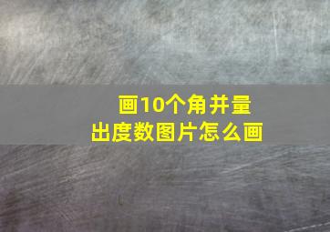 画10个角并量出度数图片怎么画