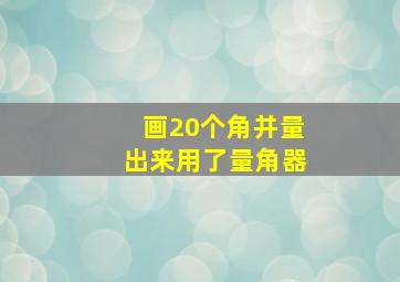 画20个角并量出来用了量角器