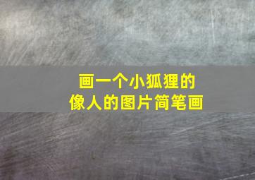 画一个小狐狸的像人的图片简笔画