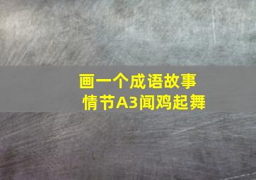 画一个成语故事情节A3闻鸡起舞