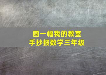 画一幅我的教室手抄报数学三年级