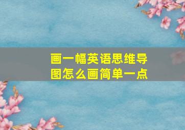 画一幅英语思维导图怎么画简单一点