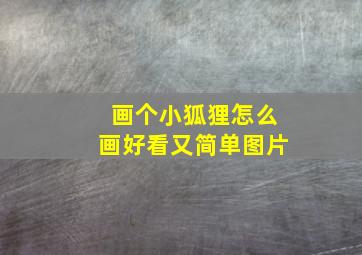 画个小狐狸怎么画好看又简单图片