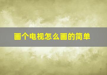 画个电视怎么画的简单