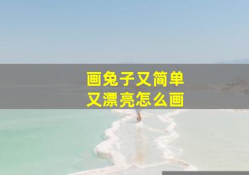 画兔子又简单又漂亮怎么画