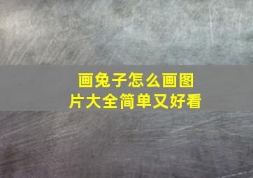 画兔子怎么画图片大全简单又好看