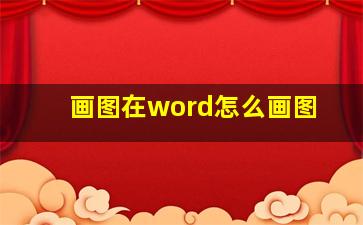 画图在word怎么画图