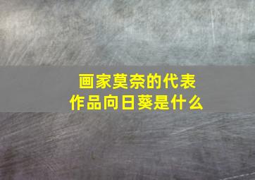 画家莫奈的代表作品向日葵是什么