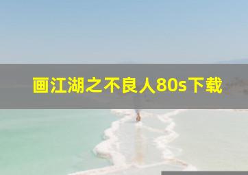 画江湖之不良人80s下载