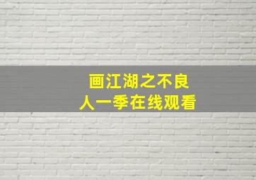 画江湖之不良人一季在线观看