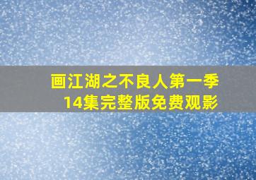 画江湖之不良人第一季14集完整版免费观影