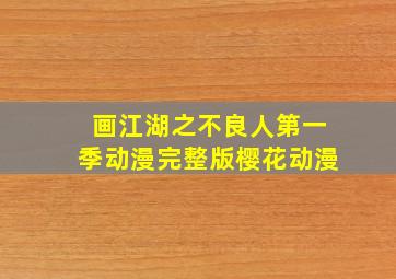 画江湖之不良人第一季动漫完整版樱花动漫