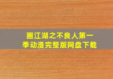 画江湖之不良人第一季动漫完整版网盘下载