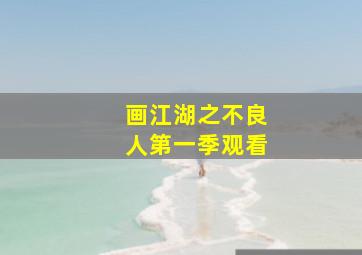 画江湖之不良人第一季观看