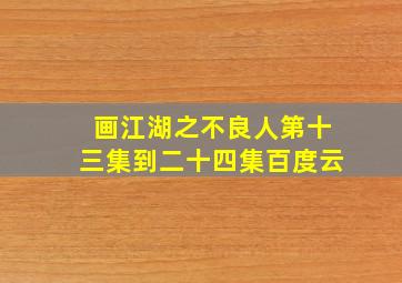 画江湖之不良人第十三集到二十四集百度云