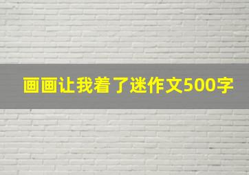 画画让我着了迷作文500字