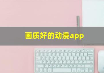 画质好的动漫app