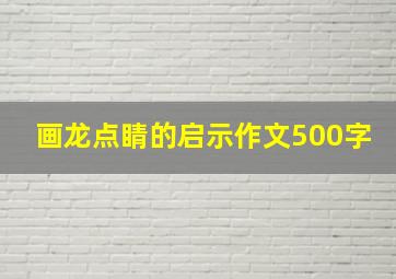 画龙点睛的启示作文500字