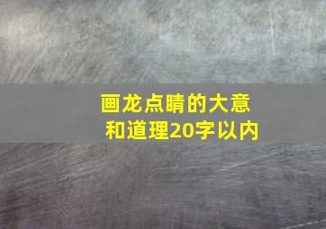 画龙点睛的大意和道理20字以内