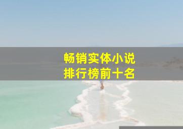 畅销实体小说排行榜前十名