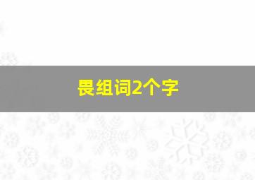 畏组词2个字