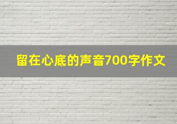 留在心底的声音700字作文