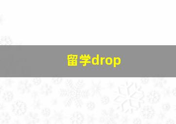 留学drop