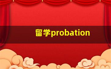 留学probation