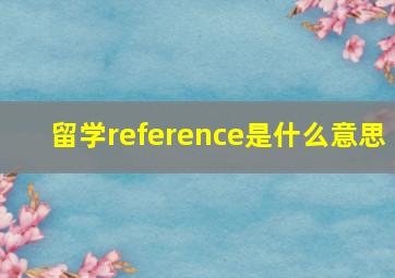 留学reference是什么意思