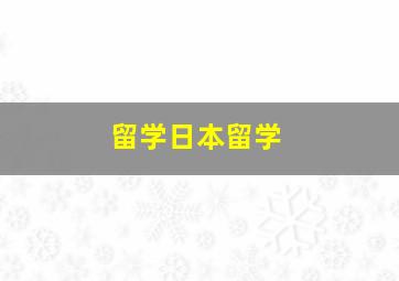 留学日本留学