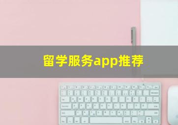 留学服务app推荐