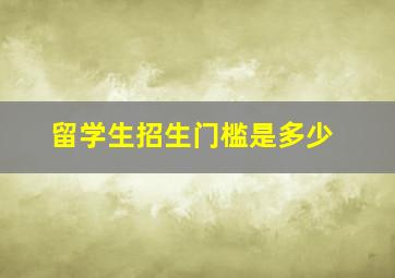 留学生招生门槛是多少