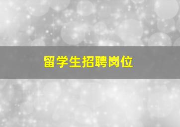 留学生招聘岗位