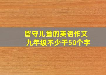 留守儿童的英语作文九年级不少于50个字