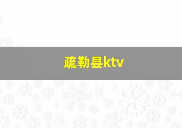 疏勒县ktv