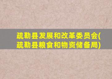 疏勒县发展和改革委员会(疏勒县粮食和物资储备局)