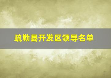 疏勒县开发区领导名单